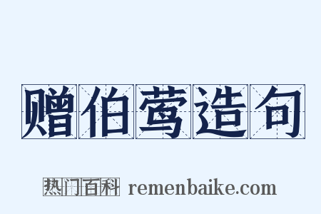 赠伯莺造句是什么意思的图片